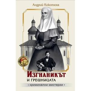 Изгнаникът и грешницата (2021)