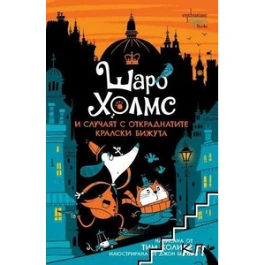 Шаро Холмс и случаят с откраднатите кралски бижута (2022)