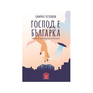 Господ е българка (2023)