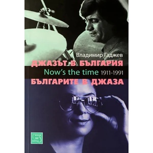 Джазът в България. Българите в джаза + CD (2010)