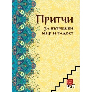 Притчи за вътрешен мир и радост (ISBN: 9786191529421)