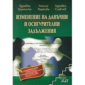 Изменение на данъчни и осигурителни задължения (ISBN: 9789549499049)