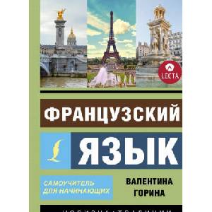 Французский язык. Самоучитель для начинающих + аудиоприложение LECTA | В. Горина (2019)