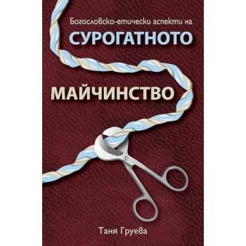 Богословско-етически аспекти на сурогатното майчинство