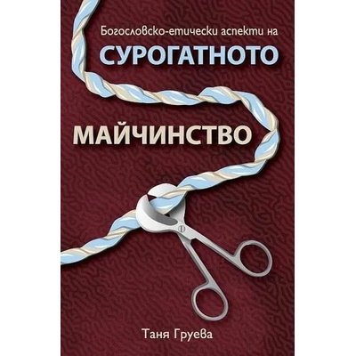 Богословско-етически аспекти на сурогатното майчинство