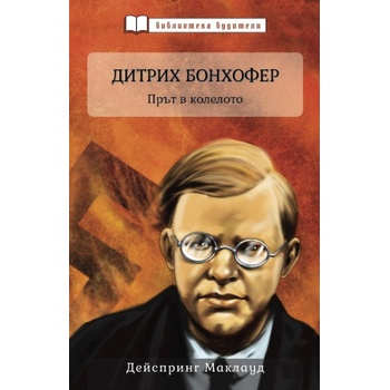 Дитрих Бонхофер. Прът в колелото