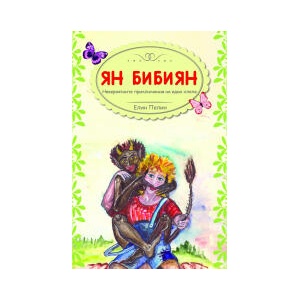 Ян Бибиян на Луната (2023)