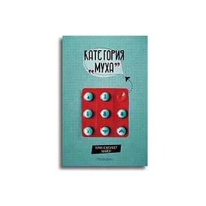 Категория "Муха (ISBN: 9789547337817)