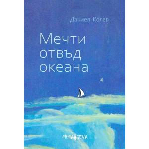 Мечти отвъд океана (2021)