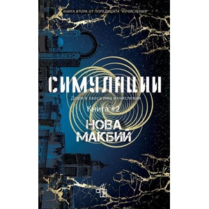 Симулации (2026)