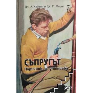 Съпругът. Наръчник за употреба (2017)