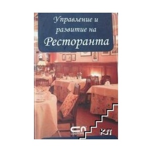 Управление и развитие на ресторанта (ISBN: 9789546855060)