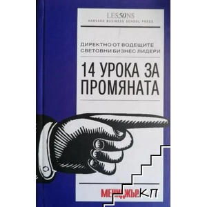 14 урока за промяната (ISBN: 9789548491136)