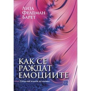 Как се раждат емоциите (ISBN: 9786190111979)