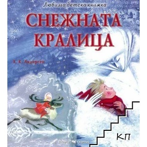 Любима детска книжка: Снежната кралица (ISBN: 9789547928893)