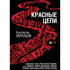 Красные цепи (ISBN: 9785041865924)