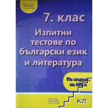 Изпитни тестове по български език и литература за 7. клас По учебната програма за 2022/2023 г