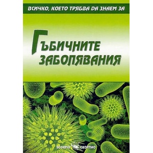 Гъбичните заболявания (ISBN: 9789547928374)