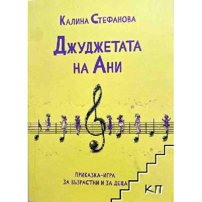 Джуджетата на Ани