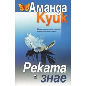 Реката знае (2014)