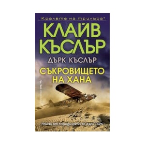 Съкровището на хана (2025)