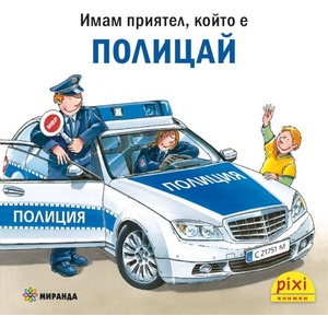 Книжки Пикси: Полицай (ISBN: 9786192761080)