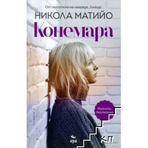 Конемара (ISBN: 9789543896943)