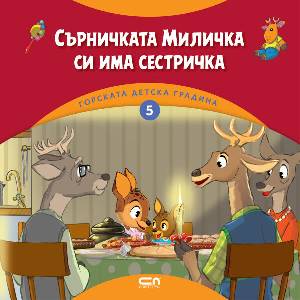 Горската детска градина: Сърничката Миличка си има сестричка (ISBN: 9786191519729)