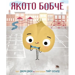 Якото бобче (ISBN: 9786192500047)