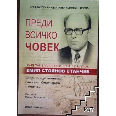 Преди всичко човек: Капитан i ранг проф. д. т. н. з. д. н. инж. Емил Стоянов Станчев
