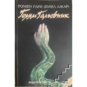 Голям гальовник (ISBN: 9789549228311)