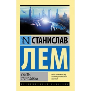 Сумма технологии | Станислав Лем (2021)