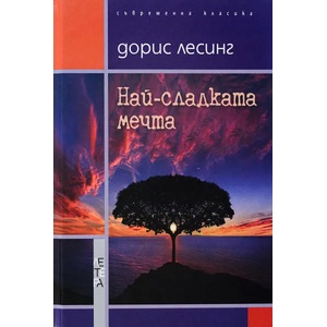 Най-сладката мечта (ISBN: 9786191790388)