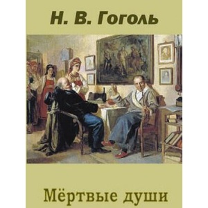 Mertvye Dushi | Nikolai Gogol (ISBN: 9781517266745)
