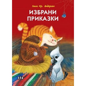 Избрани приказки (ISBN: 9786192407803)