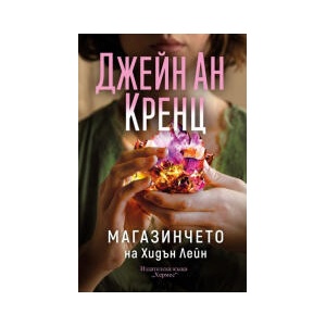 Магазинчето на Хидън Лейн (2026)