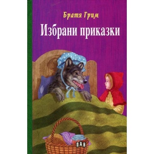 Избрани приказки (2018)