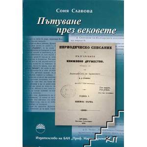 Пътуване през вековете (ISBN: 9789543228331)