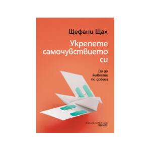 Укрепете самочувствието си (2025)