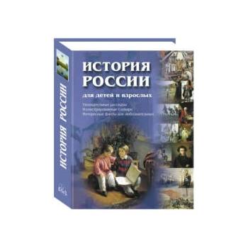 Image 1 of История России для детей и взрослых