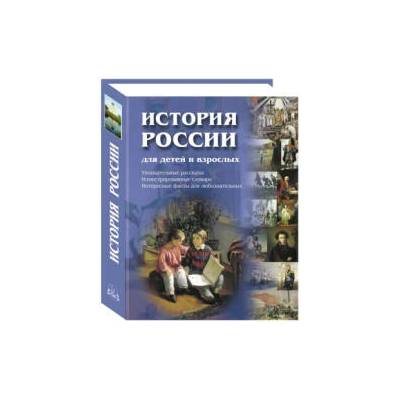 История России для детей и взрослых