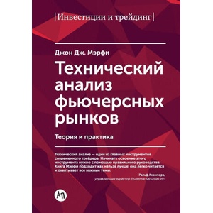 Т е х н и ч е с к и й а н а л и з ф ь ю ч & | John Murphy (ISBN: 9785006313675)