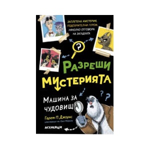 Машина за чудовища (2023)