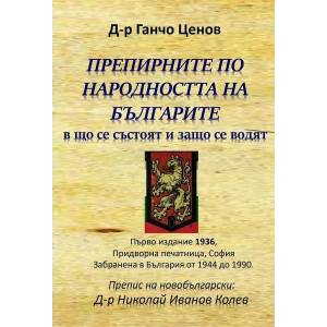 Препирните по народността на българите в що се състоят и защо се водят (ISBN: 9786197444445)
