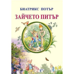 Зайчето Питър (ISBN: 9789548022941)