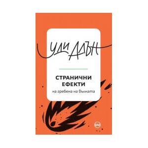 Странични ефекти (2025)