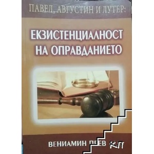 Павел, Августин и Лутер: Екзистенциалност на оправданието (2014)