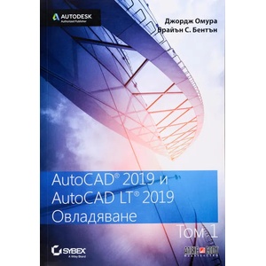 AutoCAD 2019 и AutoCAD LT 2019. Том 1: Овладяване (ISBN: 9789546563842)