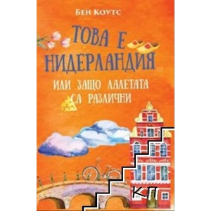 Това е Нидерландия или защо лалетата са различни (ISBN: 9789543895564)