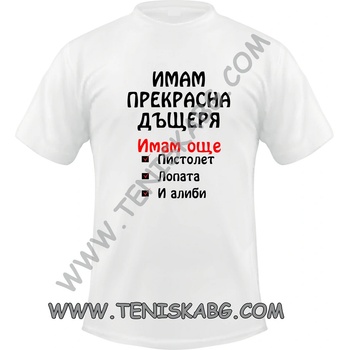 Fruit of the Loom Тениска - Имам прекрасна дъщеря 1